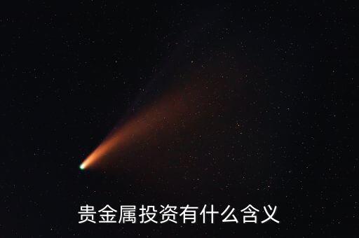 貴金屬投資有什么含義