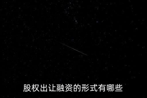 股權(quán)出讓融資的形式有哪些
