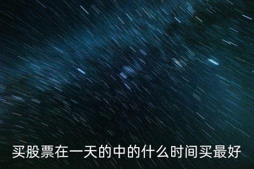 什么時點(diǎn)買賣股票，怎樣選擇股票買入賣出的最佳時點(diǎn)