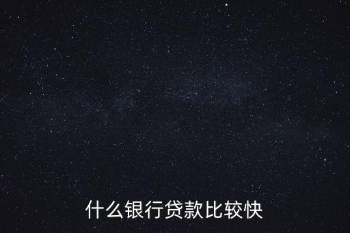什么銀行貸款比較快