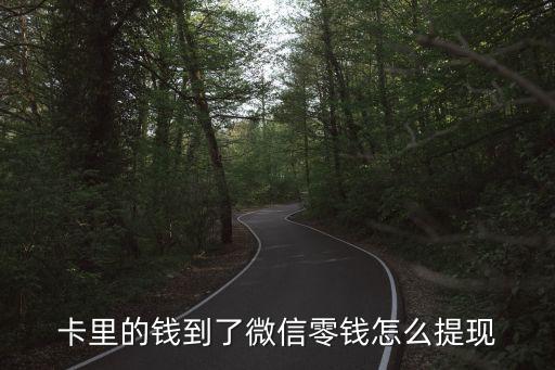 卡里的錢到了微信零錢怎么提現(xiàn)