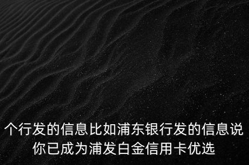 浦發(fā)優(yōu)選客戶有什么用，現(xiàn)在二分錢給銀行有什么用