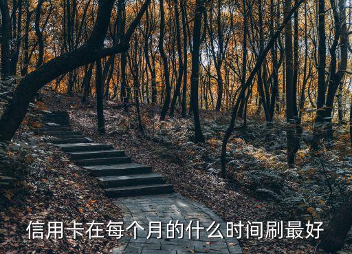 什么時(shí)間段使用信用卡，信用卡在每個(gè)月的什么時(shí)間刷最好
