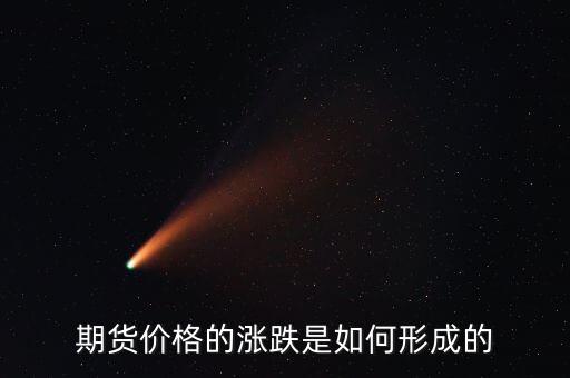 期貨價(jià)格的漲跌是如何形成的