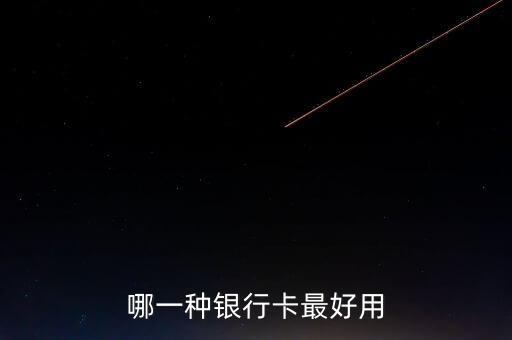 哪一種銀行卡最好用