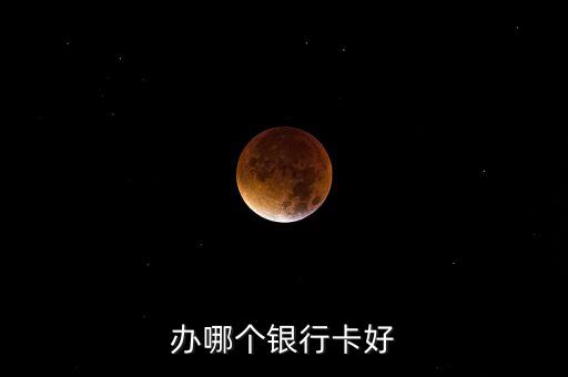 辦哪個銀行卡好