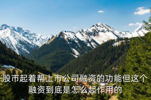 什么是上市公司再融資，上市銀行再融資具體是怎么回事