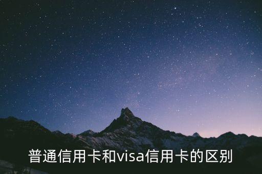 普通信用卡和visa信用卡的區(qū)別