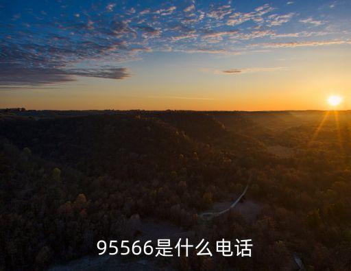 95566是什么電話，95566是什么電話