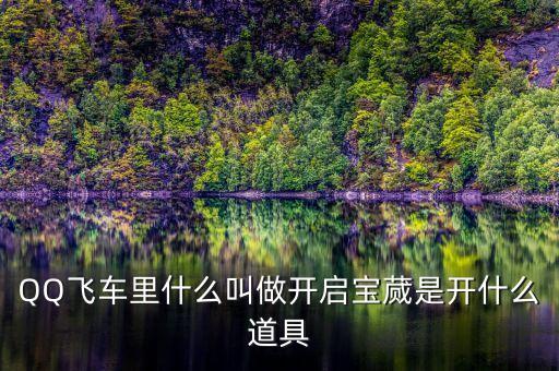 QQ飛車里什么叫做開啟寶蕆是開什么道具