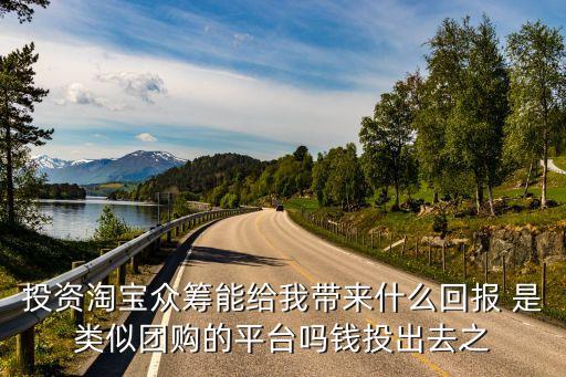 淘寶眾籌的有什么回報(bào)，淘寶眾籌有什么回報(bào)