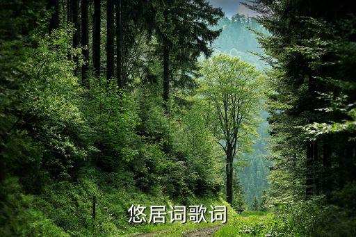 悠居詞歌詞