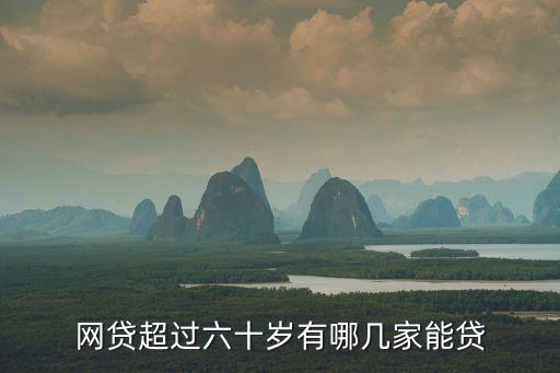 網(wǎng)貸超過六十歲有哪幾家能貸