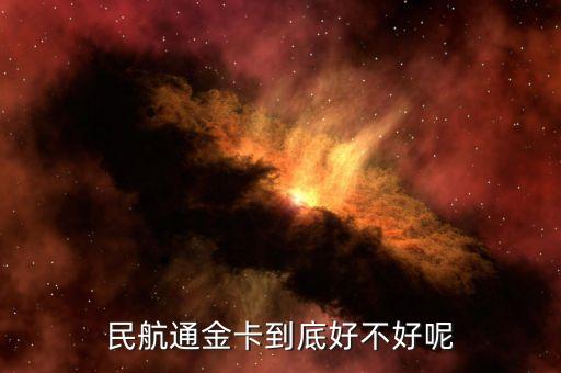 民航通金卡到底好不好呢