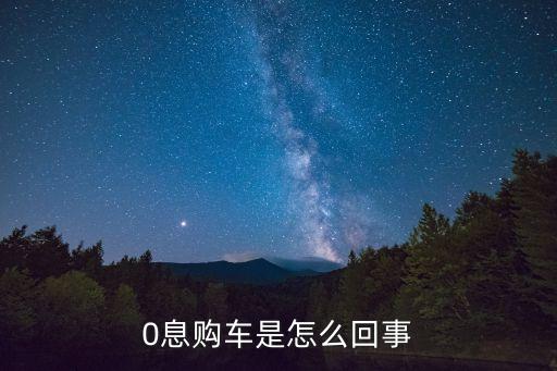 0息購車是怎么回事