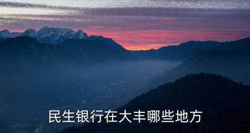 民生銀行指什么地方，長春民生銀行在什么位置