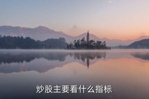 炒股主要看什么指標(biāo)