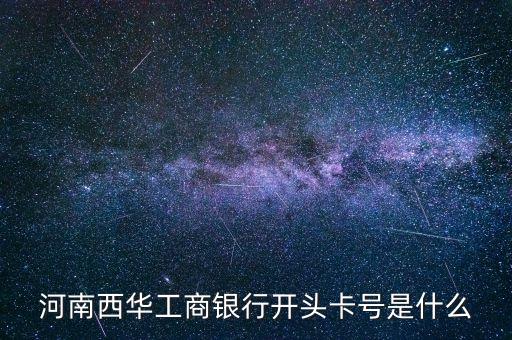 河南西華工商銀行開(kāi)頭卡號(hào)是什么
