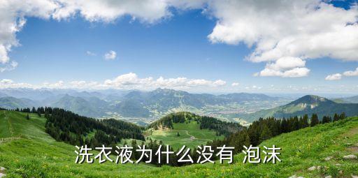 為什么人人聚財(cái)沒有，洗衣液為什么沒有 泡沫