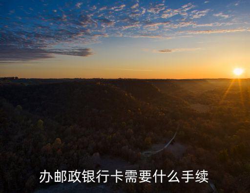 辦郵政銀行卡需要什么手續(xù)