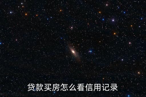 貸款買房怎么看信用記錄