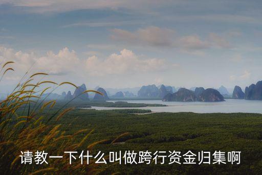 資金歸集什么時候到賬，徽商銀行從中行自動歸集個人資金業(yè)務(wù)多久到帳