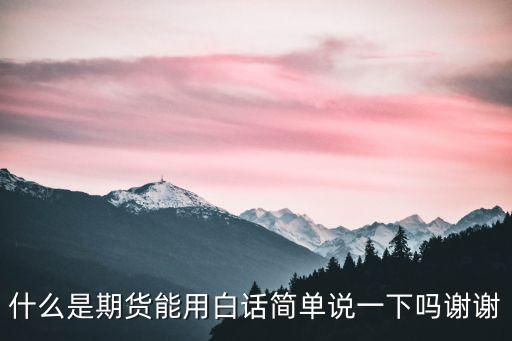 什么是期貨能用白話簡單說一下嗎謝謝