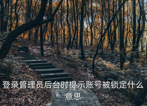 登錄管理員后臺時提示賬號被鎖定什么意思