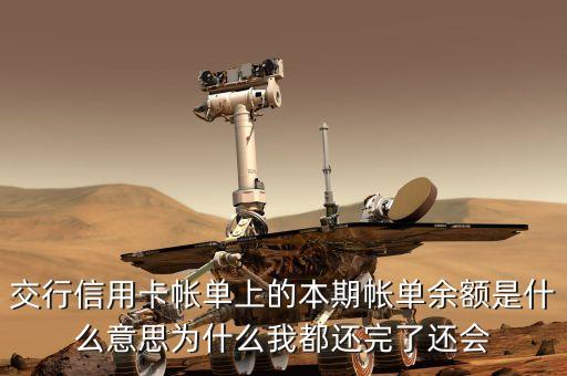 本期賬單余額是什么意思，信用卡本期賬單余額什么意識(shí)