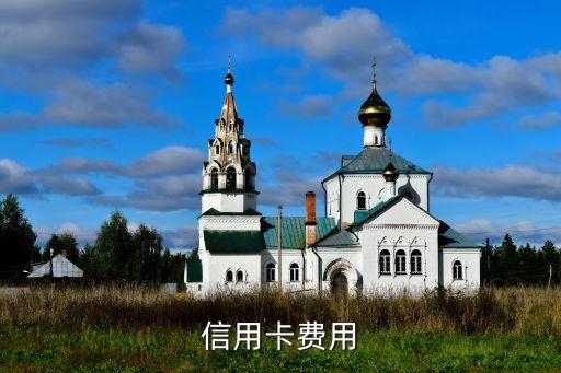信用卡都有什么費(fèi)用，信用卡費(fèi)用