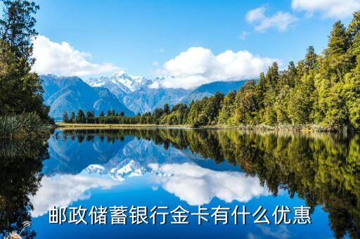 郵政儲蓄銀行金卡有什么優(yōu)惠