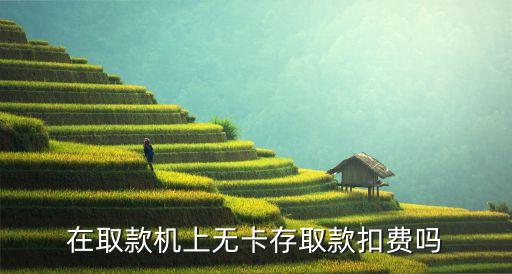 無(wú)卡取款需要什么手續(xù)費(fèi)嗎，銀行卡如果忘帶了用無(wú)卡取款需要手續(xù)費(fèi)嗎