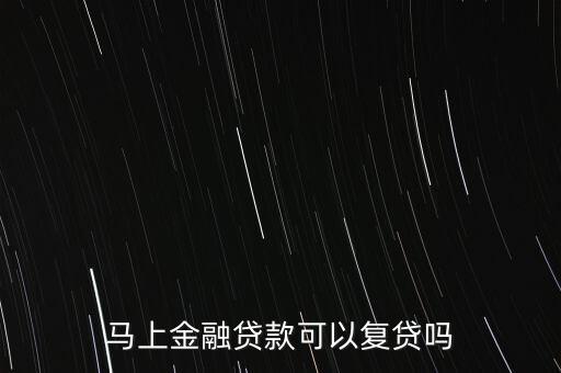 馬上金融貸款可以復(fù)貸嗎