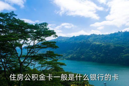 住房公積金卡一般是什么銀行的卡