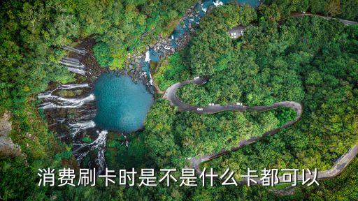 消費刷卡時是不是什么卡都可以
