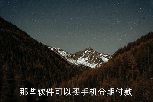 淘寶能用什么軟件分期付款買手機(jī)，在淘寶買手機(jī)怎樣可以分期付款