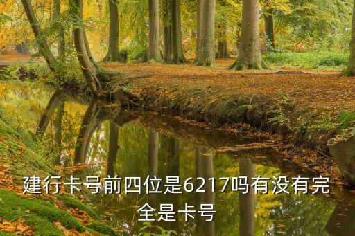 建設(shè)銀行前4位數(shù)字是什么，建行卡號(hào)前四位是6217嗎有沒(méi)有完全是卡號(hào)