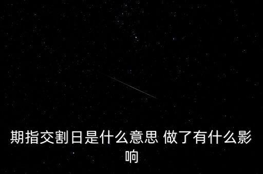 期指交割日是什么意思 做了有什么影響