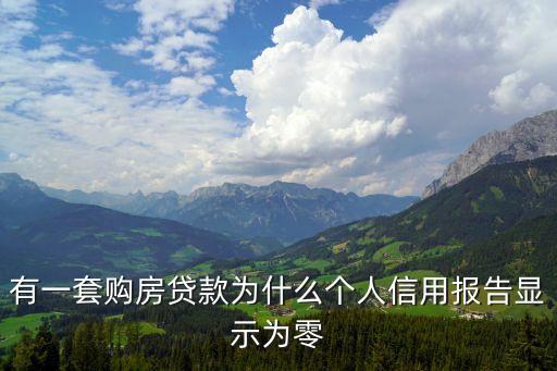 有一套購房貸款為什么個(gè)人信用報(bào)告顯示為零