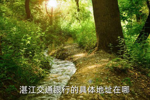 萬寧交通銀行在什么路，湛江交通銀行的具體地址在哪