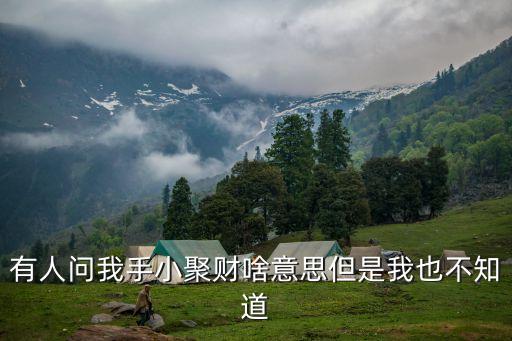 支付寶慧聚財(cái)是什么意思，聚財(cái)是什么意思