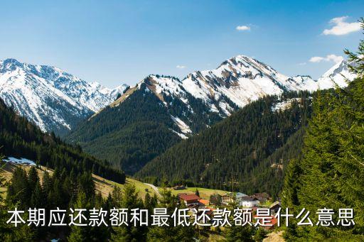 本期應(yīng)還款額和最低還款額是什么意思