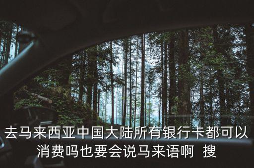吉隆坡 中國什么銀行卡卡可以用，我想請(qǐng)問 中國的什么銀行卡在馬來西亞能用