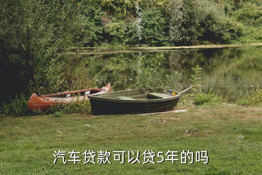 汽車貸款可以貸5年的嗎