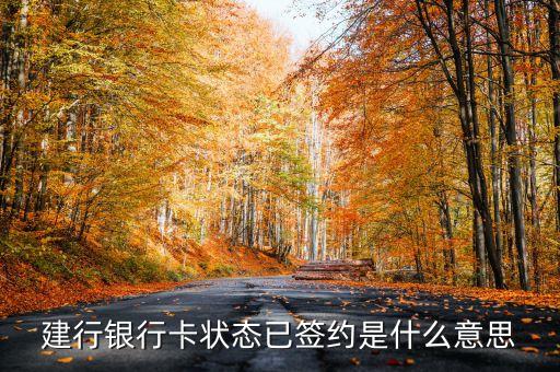 建行銀行卡狀態(tài)已簽約是什么意思