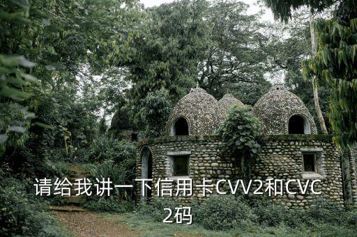 請給我講一下信用卡CVV2和CVC2碼
