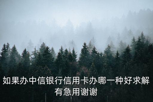 中信銀行信用卡什么卡好申請條件，中信銀行信用卡哪一種好啊卡的種類太多了不知道辦哪個