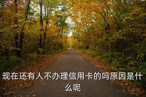什么人不用信用卡，哪些人不用辦信用卡