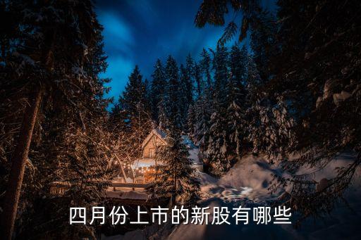四月份上市的新股有哪些