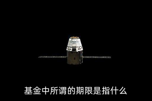 基金中所謂的期限是指什么